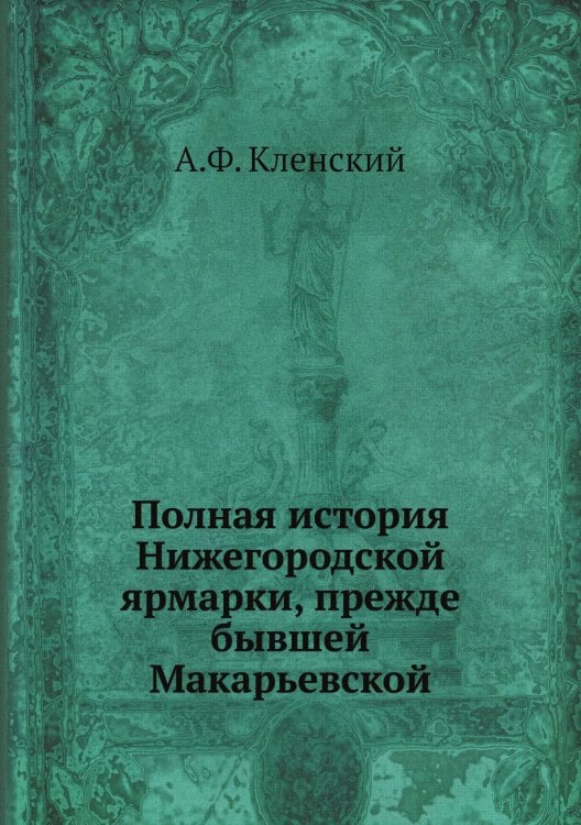 Полная история Нижегородской ярмарки, прежде бывшей Макарьевской