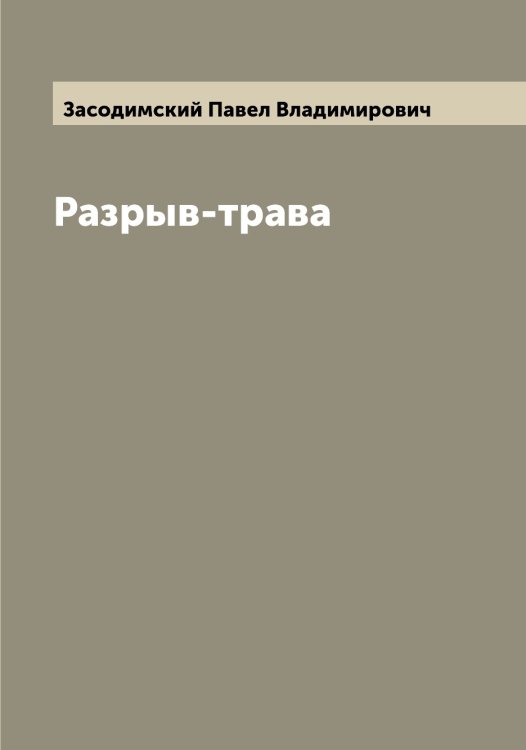 Обложка книги «Разрыв-трава» — Засодимский Павел Владимирович, ISBN 9785519858489