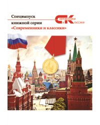 Современники и классики