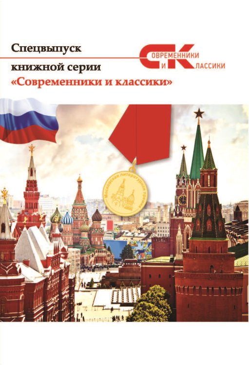 Обложка книги «Современники и классики» — Сборник, ISBN 9785001530459
