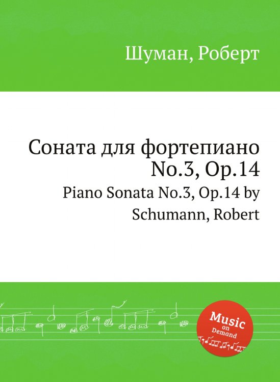 Обложка книги «Соната для фортепиано No.3, Op.14» — Р. Шуман, ISBN 9785884889743