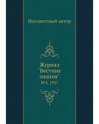 Журнал "Вестник знания"