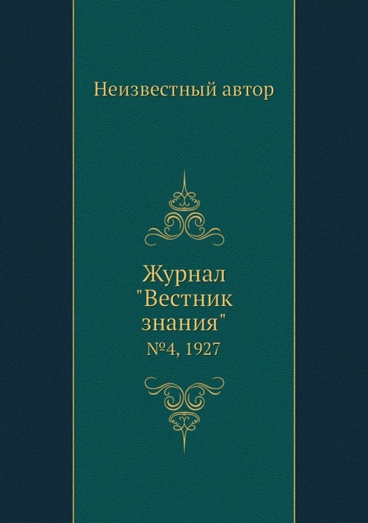 Журнал "Вестник знания"