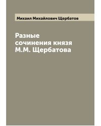 Разные сочинения князя М.М. Щербатова