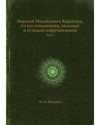 Николай Михайлович Карамзин, по его сочинениям, письмам и отзывам современников