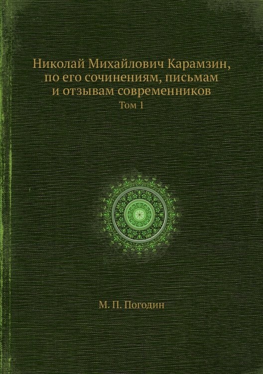 Николай Михайлович Карамзин, по его сочинениям, письмам и отзывам современников
