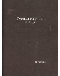 Русская старина