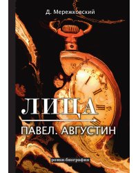 Лица. Павел. Августин
