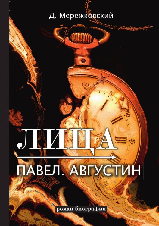Обложка книги «Лица. Павел. Августин» — Дмитрий Сергеевич Мережковский, ISBN 9785521789160