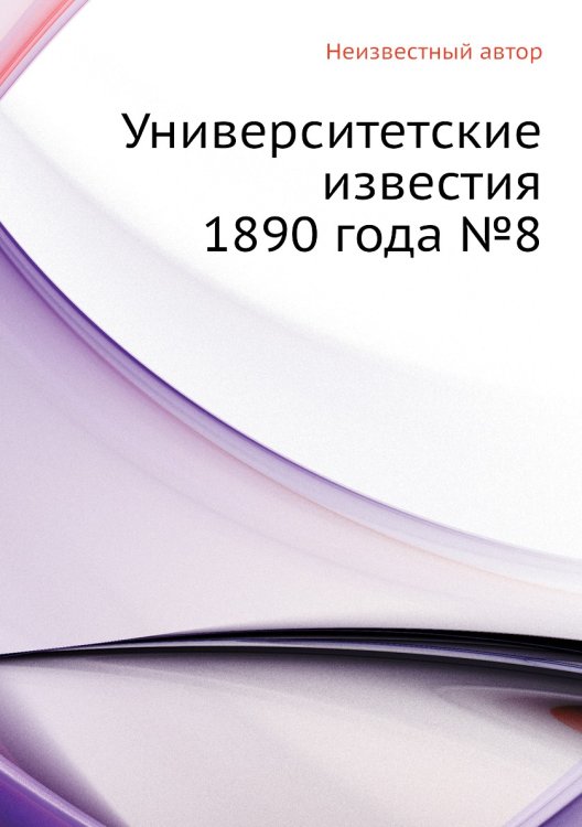 Университетские известия 1890 года №8