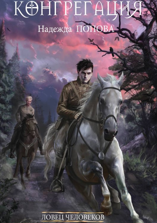 Обложка книги «Ловец человеков» — Надежда Попова, ISBN 9785517117809
