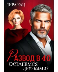Развод в 40. Останемся друзьями?