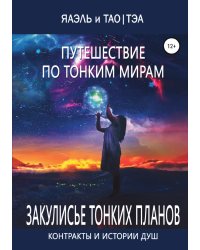 Путешествие по тонким Мирам, или Контракты и истории душ