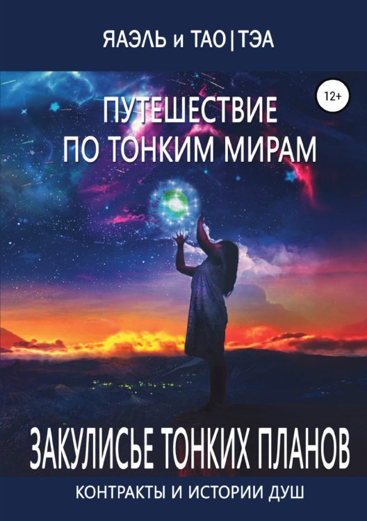 Обложка книги «Путешествие по тонким Мирам, или Контракты и истории душ» — Яаэль; Тао Тэа, ISBN 9785532931985