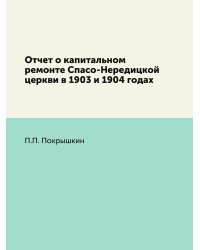 Отчет о капитальном ремонте Спасо-Нередицкой церкви в 1903 и 1904 годах