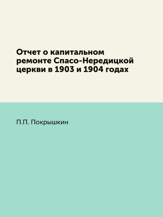 Отчет о капитальном ремонте Спасо-Нередицкой церкви в 1903 и 1904 годах