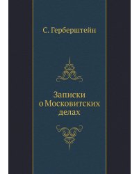 Записки о Московитских делах