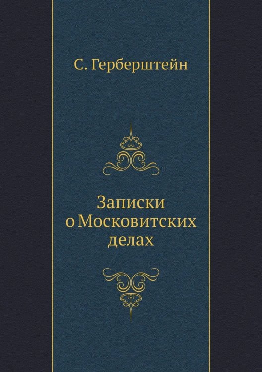 Записки о Московитских делах