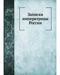 Записки императрицы России