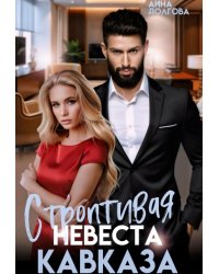 Строптивая невеста Кавказа