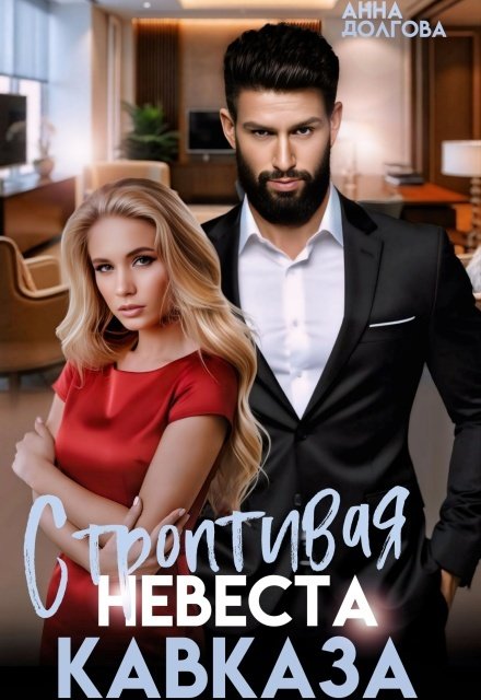 Обложка книги «Строптивая невеста Кавказа» — Анна Долгова, ISBN 9785524020086
