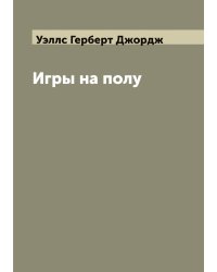 Игры на полу
