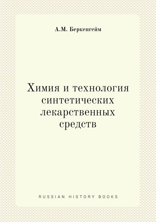 Химия и технология синтетических лекарственных средств