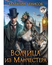Волчица из Манчестера