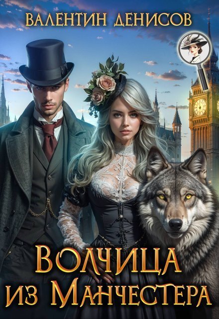 Обложка книги «Волчица из Манчестера» — Валентин Денисов, ISBN 9785524027245