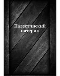 Палестинский патерик