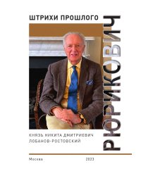 Рюрикович: штрихи прошлого. Князь Никита Дмитриевич Лобанов-Ростовский. Коллективная монография