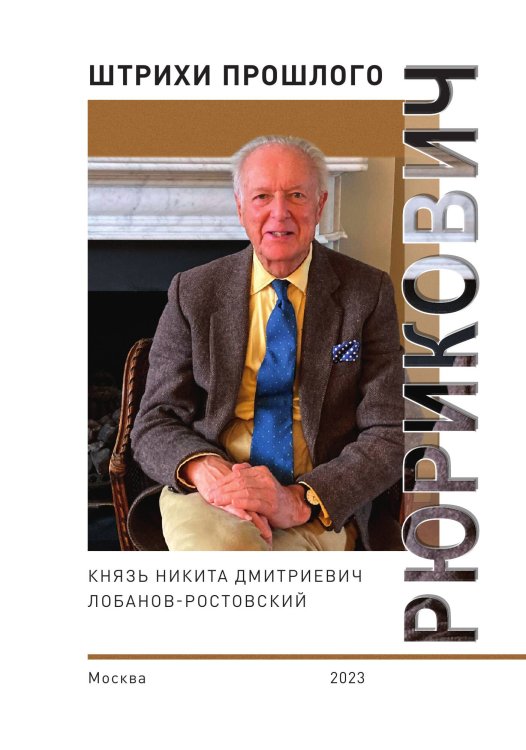 Обложка книги «Рюрикович: штрихи прошлого. Князь Никита Дмитриевич Лобанов-Ростовский. Коллективная монография» — Коллектив авторов, ISBN 9785907498617