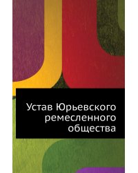 Устав Юрьевского ремесленного общества