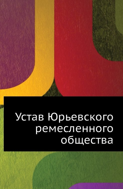 Устав Юрьевского ремесленного общества