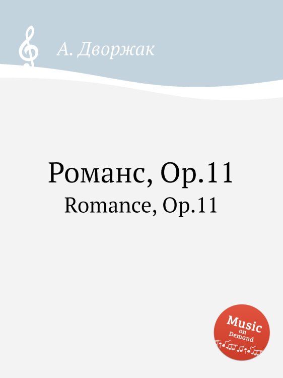 Романс, Op.11 Обложка книги «Романс, Op.11» — А. Дворжак, ISBN 9785884592551