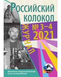 Российский колокол №3-4(31)
