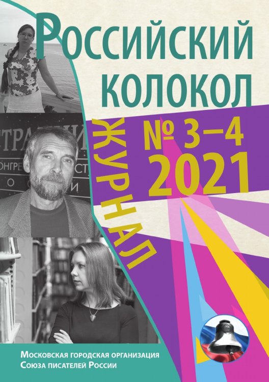 Обложка книги «Российский колокол №3-4(31)» — Журнал, ISBN 9785907451049