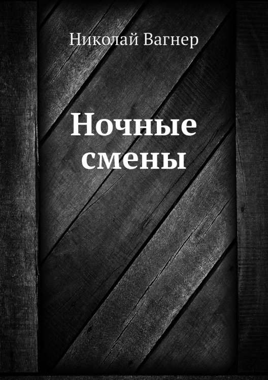 Ночные смены