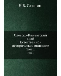 Охотско-Камчатский край. Естественно-историческое описание