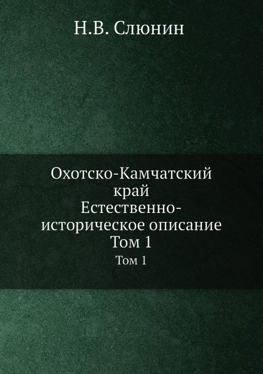 Охотско-Камчатский край. Естественно-историческое описание