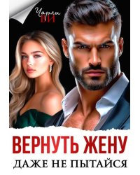 Вернуть жену. Даже не пытайся