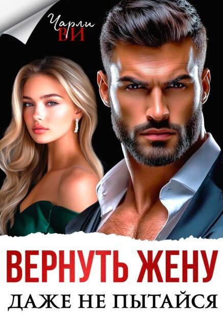 Обложка книги «Вернуть жену. Даже не пытайся» — Чарли Ви, ISBN 9785524015495