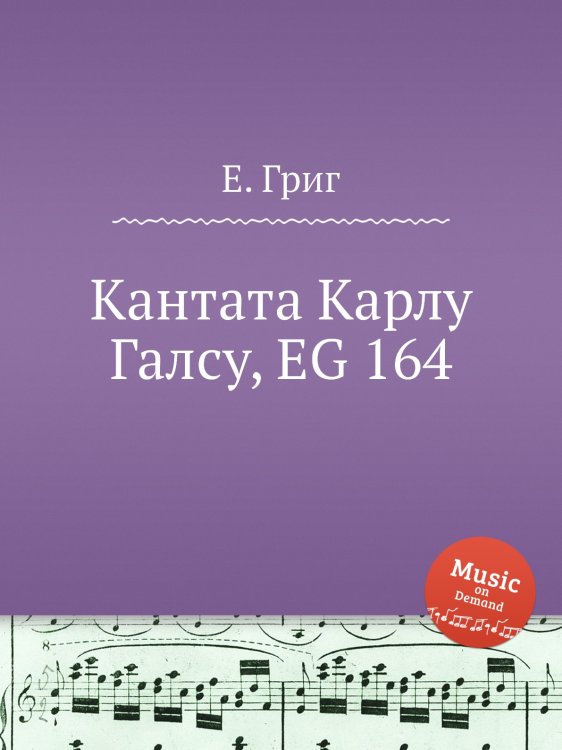 Обложка книги «Кантата Карлу Галсу, EG 164» — Е. Григ, ISBN 9785517748669
