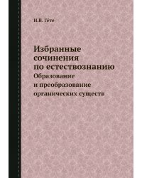 Избранные сочинения по естествознанию