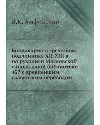 Кондакарий в греческом подлиннике XII-XIII в. по рукописи Московской синодальной библиотеки    437 с древнейшим славянским переводом
