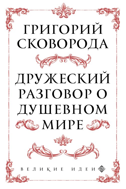 Обложка книги «Сковорода. Дружеский разговор о душевном мире» — Григорий Сковорода, ISBN 9785042418860