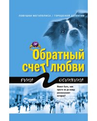 Обратный счет любви