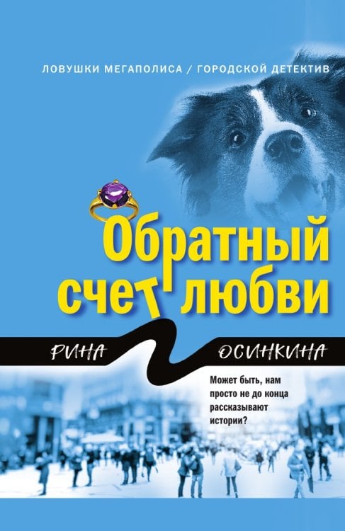 Обратный счет любви