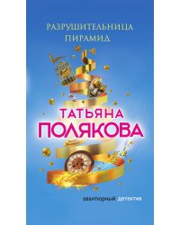 Разрушительница пирамид