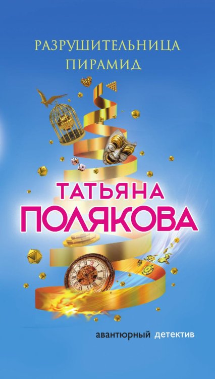 Обложка книги «Разрушительница пирамид» — Татьяна Полякова, ISBN 9785042247699